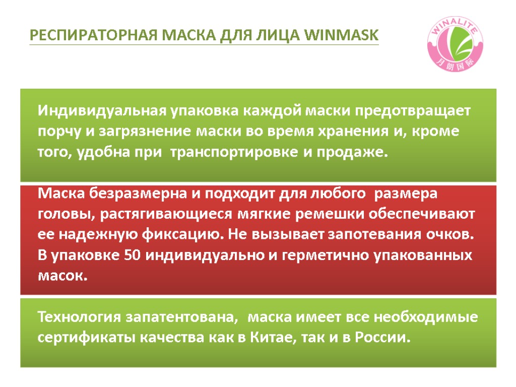 Индивидуальная упаковка каждой маски предотвращает порчу и загрязнение маски во время хранения и, кроме